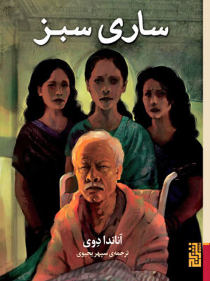ساری سبز