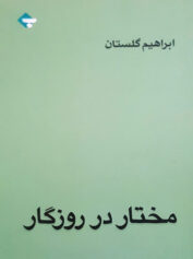 مختار در روزگار