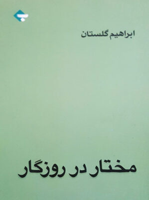 مختار در روزگار