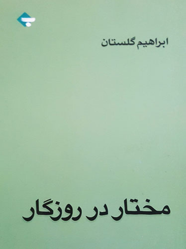 مختار در روزگار