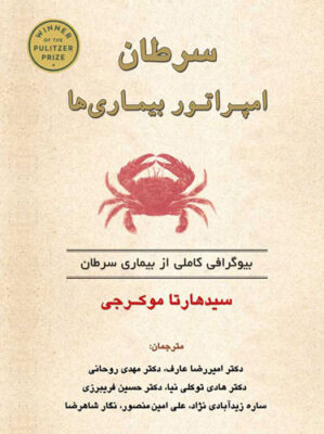 سرطان امپراتور بیماری ها