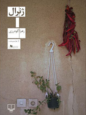 ژنرال