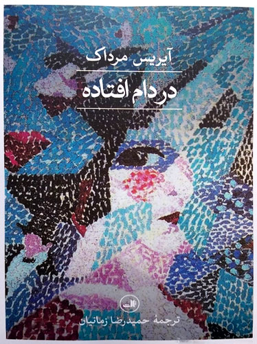 در دام افتاده
