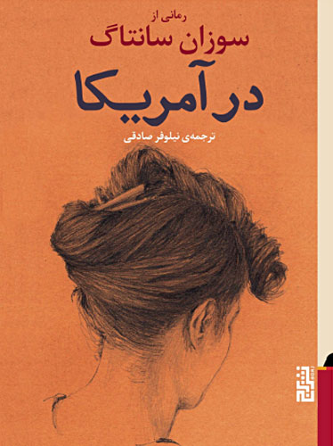 در آمریکا