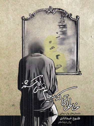 خاطراتی که به جایم نفس می کشند