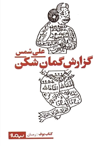 گزارش گمان شکن