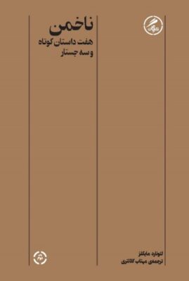 ناخمن (هفت داستان کوتاه و سه جستار)