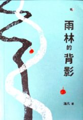 برنده‌ی زبان چینی: منظره‌ی پشت جنگل‌های بارانی. نوشته‌ی های فن.