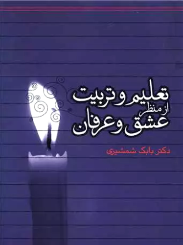 تعلیم و تربیت از منظر عشق و عرفان