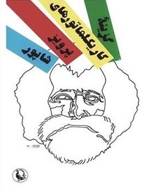 گزینه کاریکلماتورهای پرویز شاپور