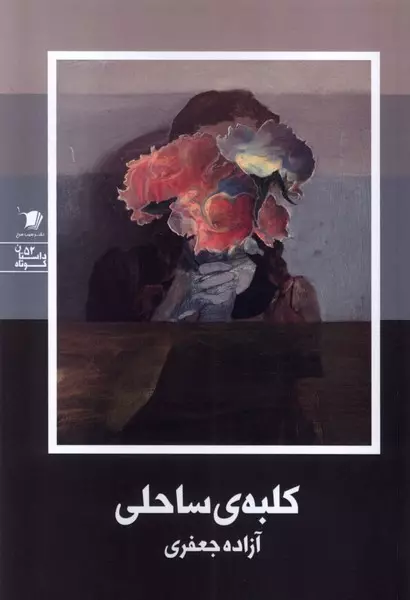 کلبه‌ی ساحلی