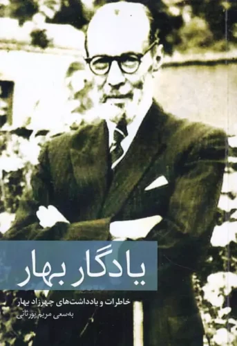 یادگار بهار