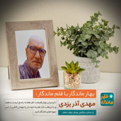 بهار ماندگار پنجم با قلم ماندگار مهدی آذریزدی