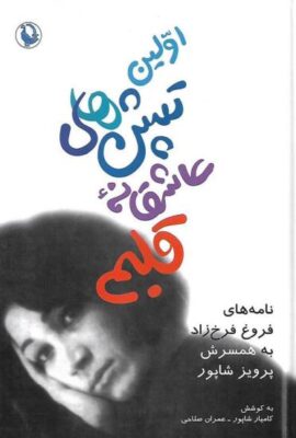  اولین تپش های عاشقانه قلبم نامه های فروغ فرخزاد به همسرش پرویز شاپور