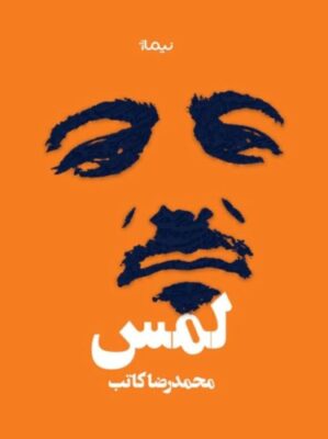 لمس