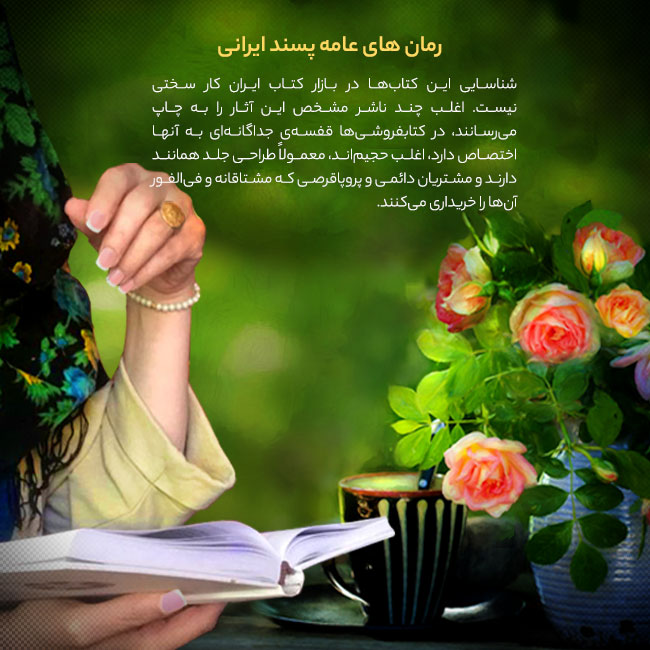 رمان‌های عامه‌پسند ایرانی