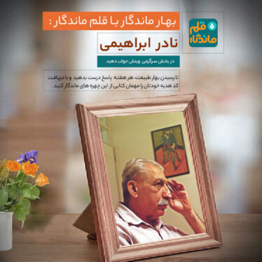 بهار ماندگار سه با قلم ماندگار نادر ابراهیمی