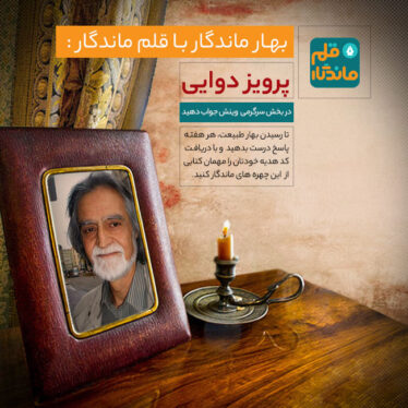 بهار ماندگار چهار با قلم ماندگار پرویز دوایی