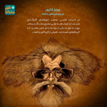 پرویز شاپور؛ ترسیم کاریکاتور با کلمه-موبایل