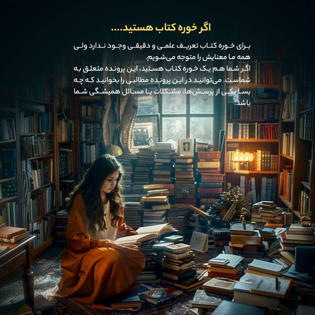 اگر خوره کتاب هستید…