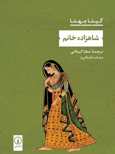 شاهزاده خانم