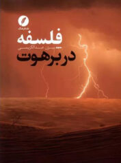 فلسفه در برهوت