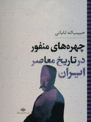 چهره های منفور در تاریخ معاصر ایران