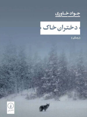 دختران خاک