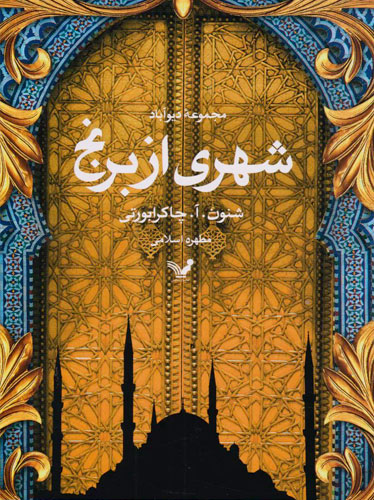 شهری از برنج