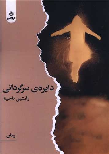 دایره ی سرگردانی