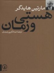 هستی و زمان