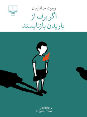 اگر برف از باریدن بازنایستد