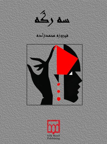 سه رگه