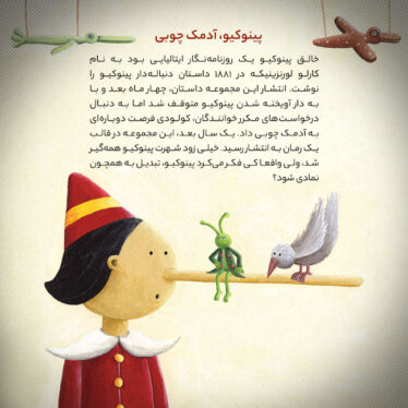 پینوکیو، آدمک چوبی
