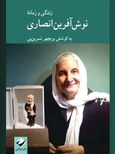 زندگی و زمانه نوش آفرین انصاری