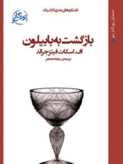 بازگشت به بابیلون داستان‌های ته لیوانی فیتزجرالد