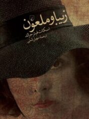 دریچه‌های زیبایی، سایه‌های زوال