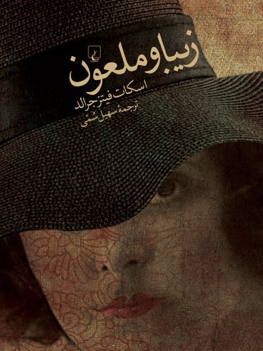 زیبا و ملعون