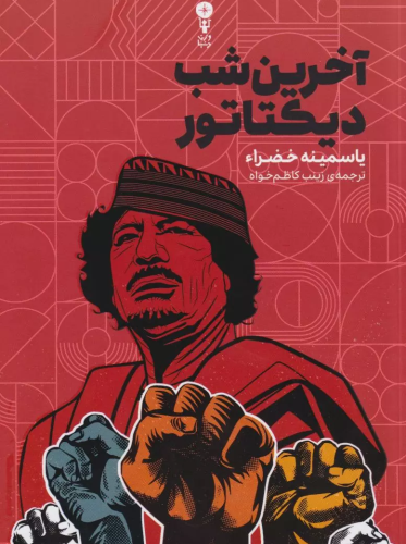چراغ ظلمِ ظالم تا ابد نمی‌سوزد