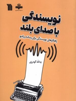 نویسندگی با صدای بلند