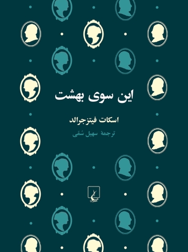 این سوی بهشت