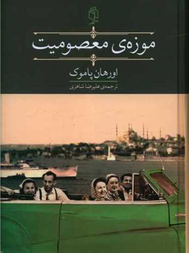 موزه معصومیت