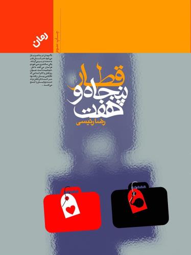 مسافران کوپه‌های درجه دوی یک قطار
