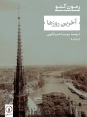 آخرین روزها