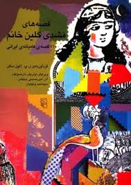 قصه های مشدی گلین خانم