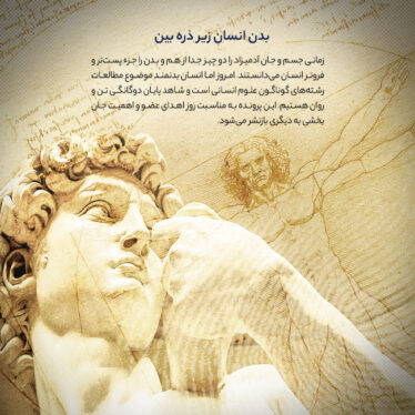 بدن انسان زیر ذره‌بین