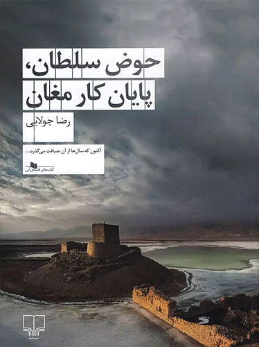 حوض سلطان، پایان کار مغان