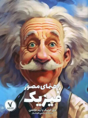 راهنمای مصور فیزیک