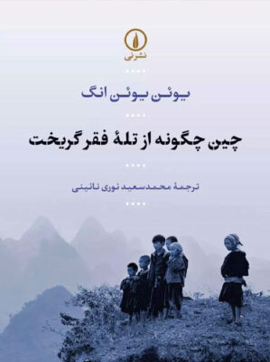 چین چگونه از تله فقر گریخت