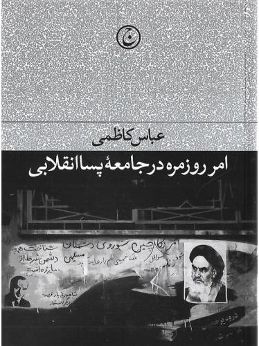 امر روزمره در جامعه پسا انقلابی
